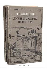 П. Е. Щеголев - Дуэль и смерть Пушкина (комплект из 2 книг)
