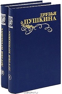 Виктор Кунин - Друзья Пушкина (комплект из 2 книг)