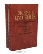  - Жизнь Пушкина, рассказанная им самим и его современниками (комплект из 2 книг)