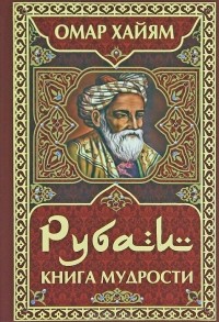 Омар Хайям - Рубаи. Книга мудрости