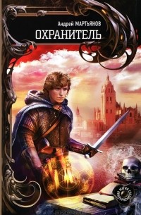Охранитель