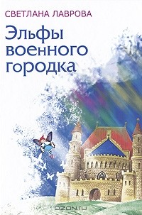 Светлана Лаврова - Эльфы военного городка (сборник)