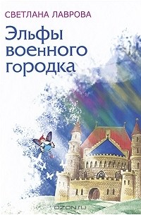 Светлана Лаврова - Эльфы военного городка (сборник)