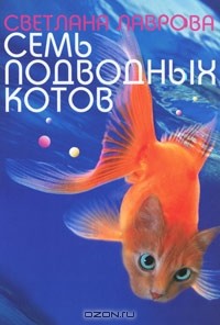 Светлана Лаврова - Семь подводных котов