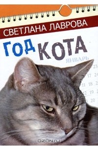 Светлана Лаврова - Год кота. Сказочные повести (сборник)
