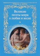  - Великие поэты мира о любви и весне