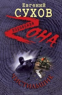 Чистильщик