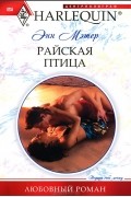 Энн Мэтер - Райская птица