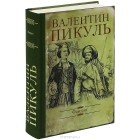 Валентин Пикуль - Фаворит