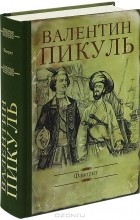 Валентин Пикуль - Фаворит