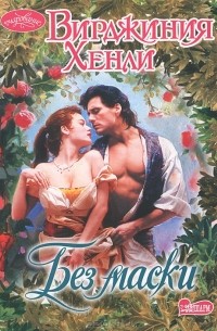 Без маски