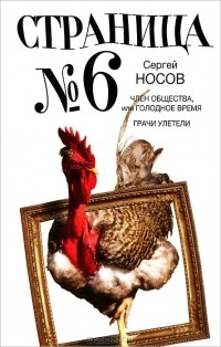 Сергей Носов - Страница номер 6 (сборник)