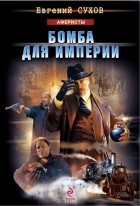 Евгений Сухов - Бомба для империи