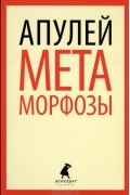 Апулей - Метаморфозы, или Золотой осел