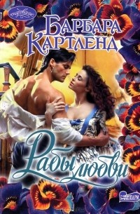 Барбара Картленд - Рабы любви