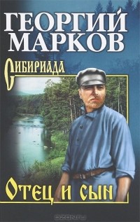 Георгий Марков - Отец и сын (сборник)