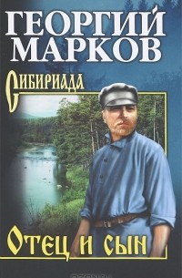 Георгий Марков - Отец и сын (сборник)