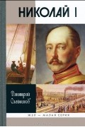 Николай I. ЖЗЛ