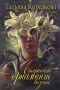 Татьяна Корсакова - Старинный орнамент везенья