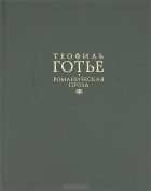 Теофиль Готье - Романическая проза. В двух томах. Том 1