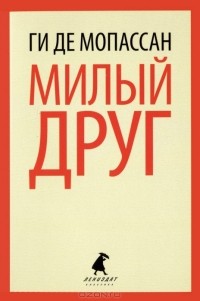 Ги де Мопассан - Милый друг