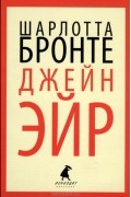 Шарлотта Бронте - Джейн Эйр