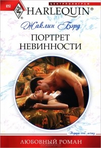 Жаклин Бэрд - Портрет невинности