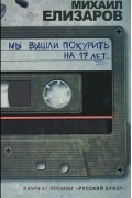 Мы вышли покурить на 17 лет...