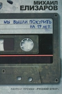 Мы вышли покурить на 17 лет...