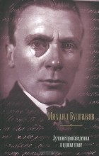 Михаил Булгаков - Лучшие произведения в одном томе (сборник)