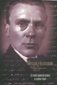 Михаил Булгаков - Лучшие произведения в одном томе (сборник)