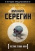 Михаил Серегин - Честное слово вора