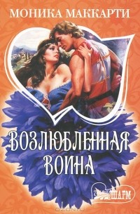 Возлюбленная воина