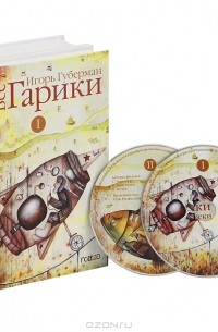 Игорь Губерман - Все гарики (комплект из 2 книг + 2 DVD-ROM)