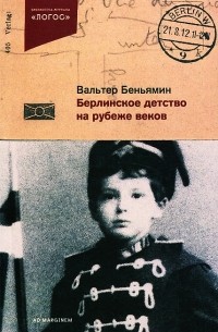 Вальтер Беньямин - Берлинское детство на рубеже веков