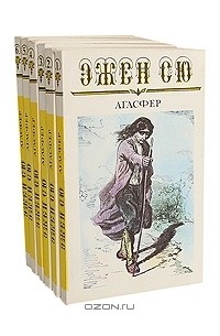 Эжен Сю - Агасфер (комплект из 6 книг)
