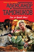 Александр Тамоников - Пью за врагов своих!