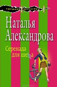 Наталья Александрова - Серенада для шефа