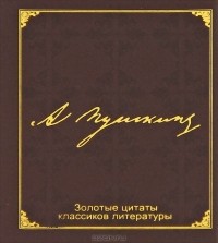 Александр Пушкин - Золотые цитаты классиков литературы. А. С. Пушкин (миниатюрное издание)