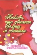  - Любовь, что движет Солнце и светила. Великие о счастье и любви (миниатюрное издание)