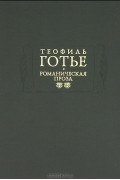 Романическая проза. В двух томах. Том 2