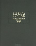 Теофиль Готье - Романическая проза. В двух томах. Том 2
