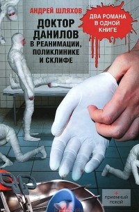 Андрей Шляхов - Доктор Данилов в реанимации, поликлинике и Склифе (сборник)