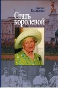 Стать Королевой. Биография Елизаветы. Сталинградская история английской королевы