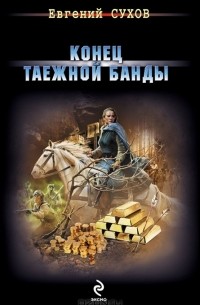 Конец таежной банды