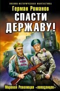 Спасти Державу! Мировая Революция «попаданцев»