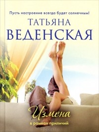 Татьяна Веденская - Измена в рамках приличий