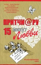 Елена Цымбурская - Притчи@ру. 15 минут любви