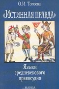 Ольга Тогоева - "Истинная правда". Языки средневекового правосудия