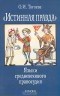 Ольга Тогоева - "Истинная правда". Языки средневекового правосудия
